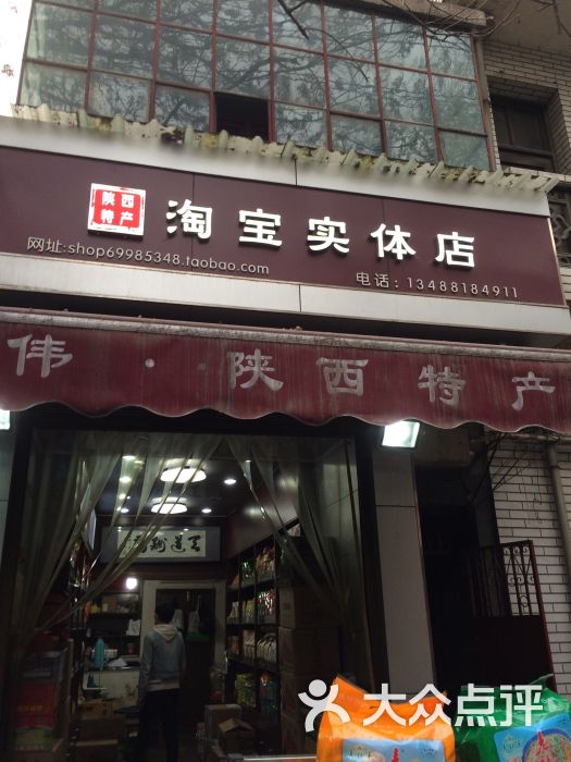 陕西特产淘宝实体店图片 第6张