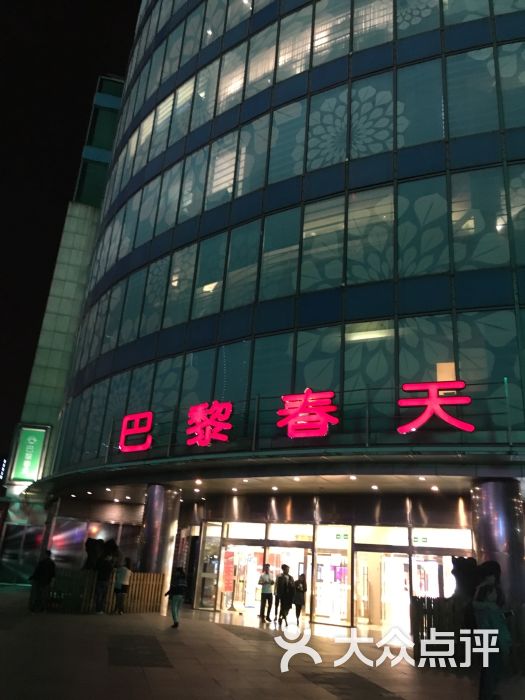 巴黎春天(五角场店-图片-上海购物-大众点评网