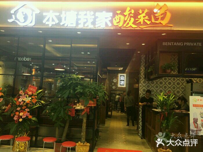 本塘我家酸菜鱼(凯德广场店)图片