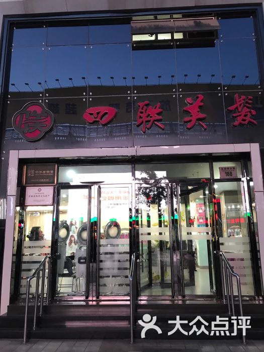 四联美发(王府井店)的全部评价-北京-大众点评网