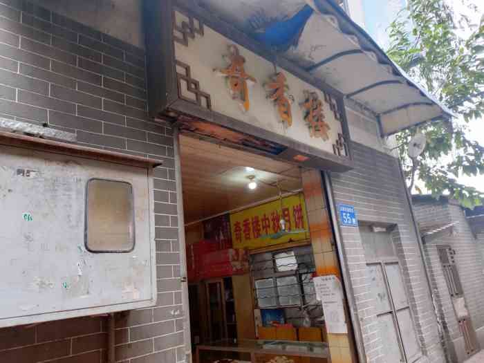 奇香楼-"呢间传承广府菜的老字号奇香楼开在芳村滘口.