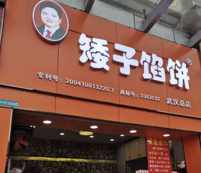 矮子馅饼(武汉总店)-"作为荆门人,矮子馅饼是我们这的