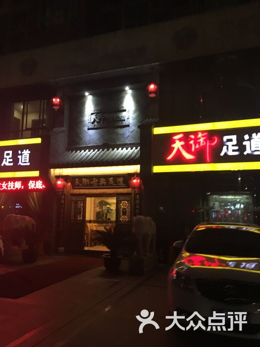 天御古典足道-图片-泰州休闲娱乐-大众点评网