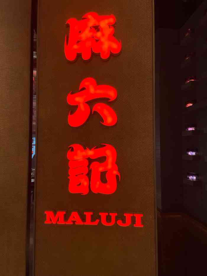 麻六记(国贸店)-"张兰女士继俏江南后的又一力作,通过店面的.