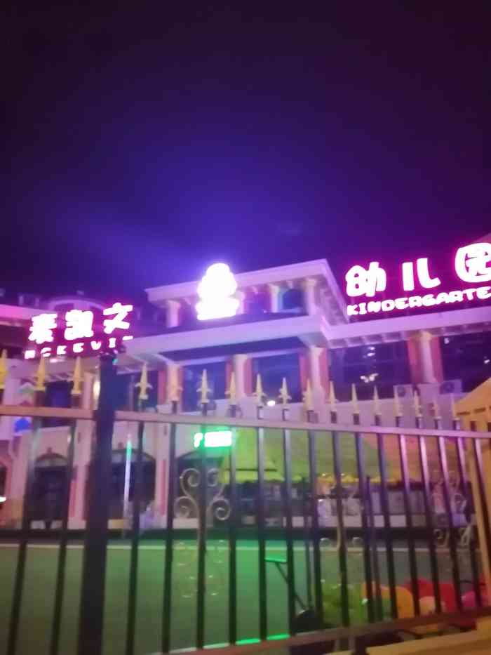 麦凯文幼儿园-"[糖果]关注了麦凯文很久了,学校操场很