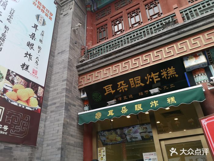 耳朵眼炸糕(古文化街店)图片 - 第232张