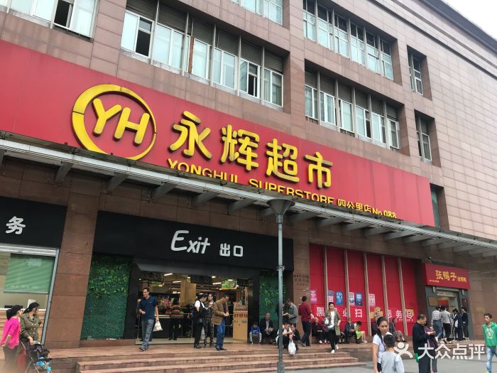 永辉超市(四公里店)图片 - 第87张