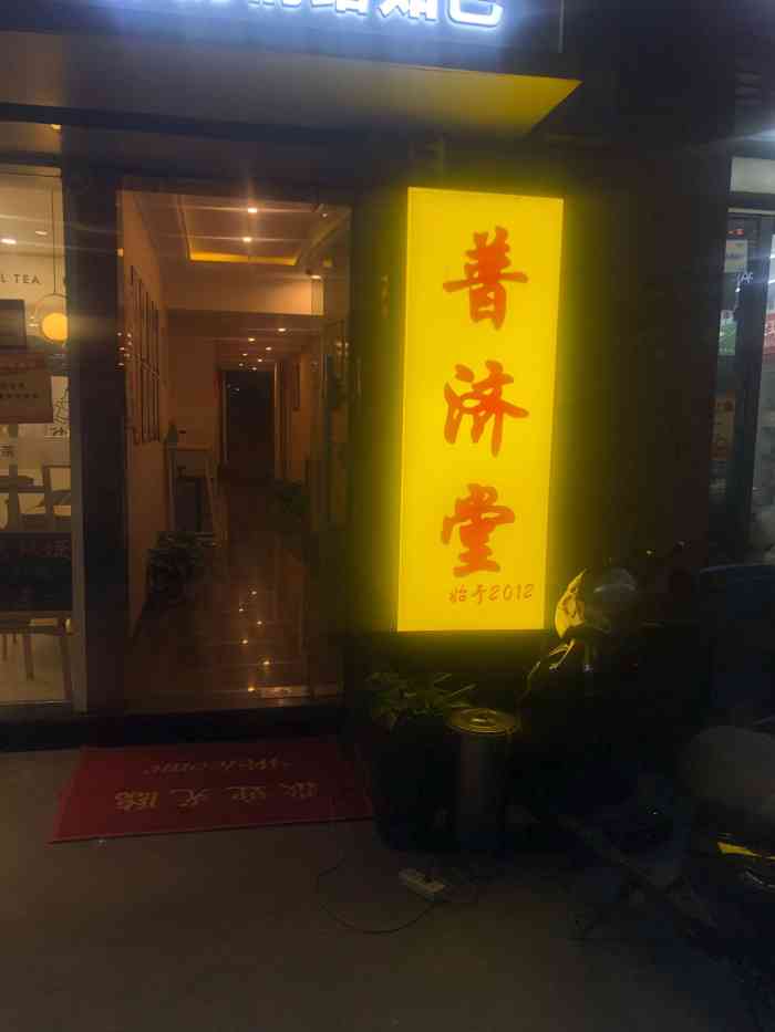 普济堂中医养生推拿馆(万达广场店)-"手法专业,服务,!