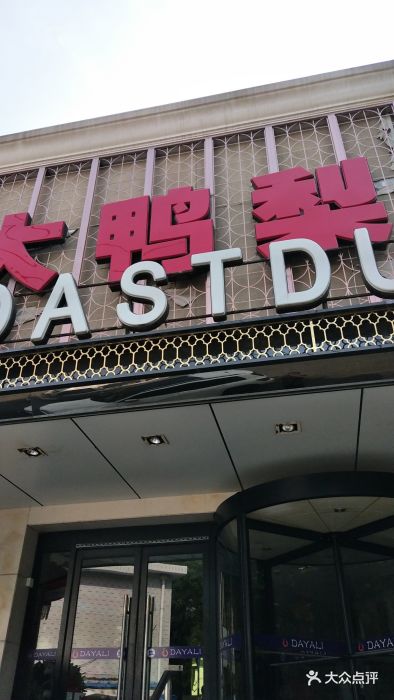大鸭梨烤鸭店(大慧寺店)图片 - 第73张