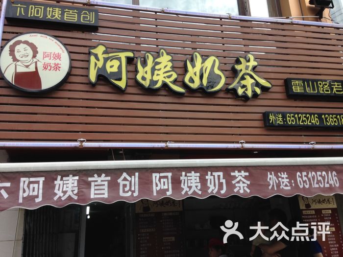 卞阿姨奶茶专卖(霍山路店)图片 第504张