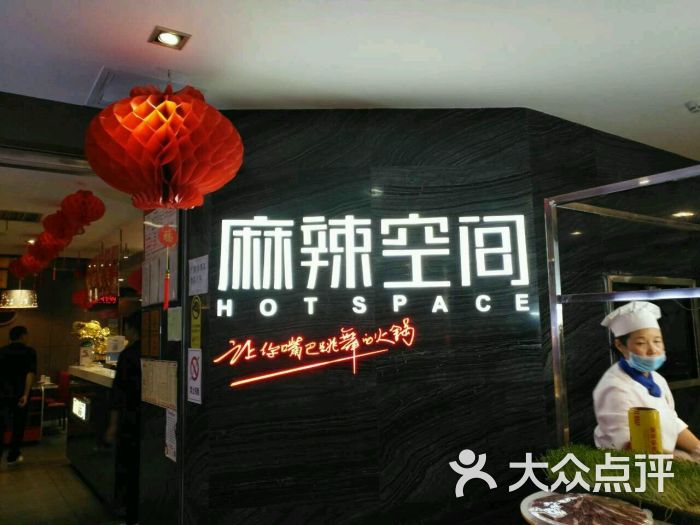 麻辣空间(丹璐店)图片 - 第107张