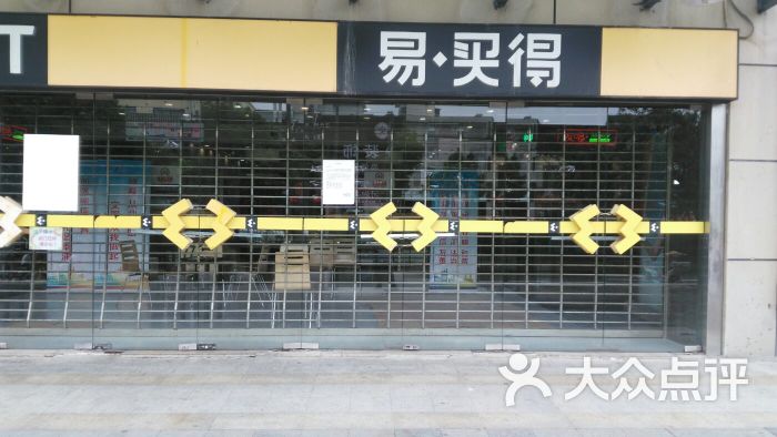 易买得(南桥店)图片 第1张