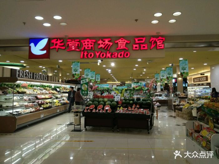 华堂超市食品馆(世茂百货店)图片 第129张