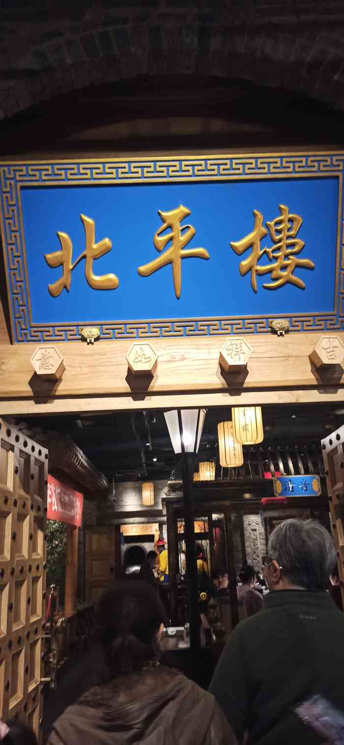 北平楼田村店
