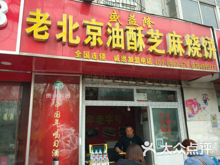 盛益隆老北京烧饼(大明湖店)图片 第1张