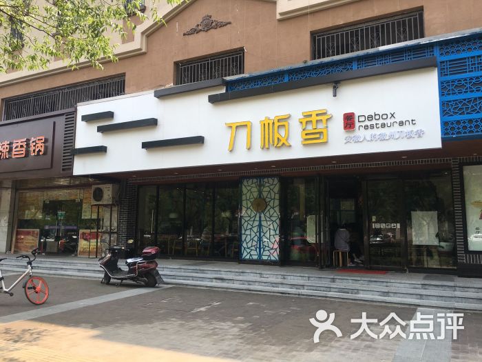 刀板香餐厅(梅山路店)图片 - 第1张