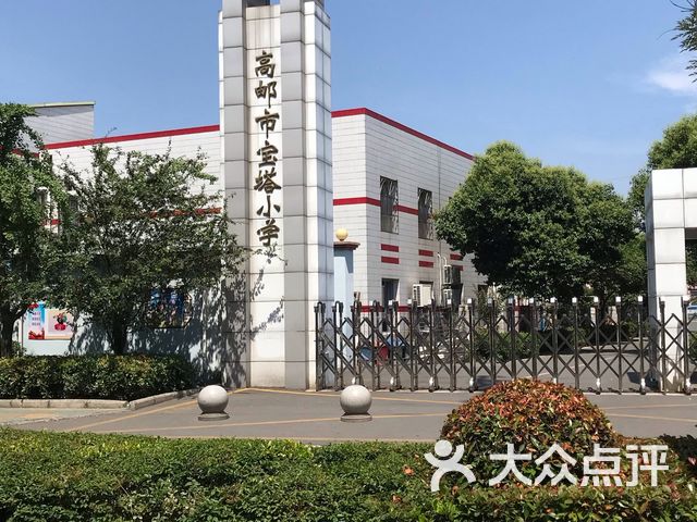 高邮市宝塔小学