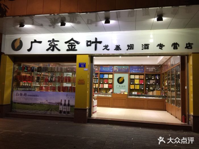 广东金叶龙基烟酒专卖店-图片-广州购物-大众点评网