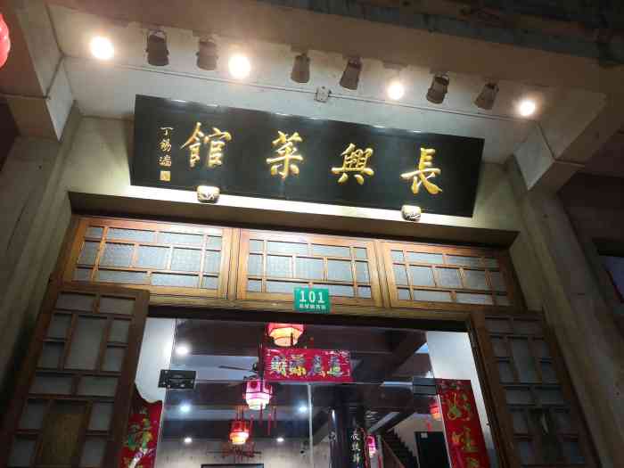 长兴菜馆(高桥店)-"高桥原来很有名气的"德兴馆"闭门