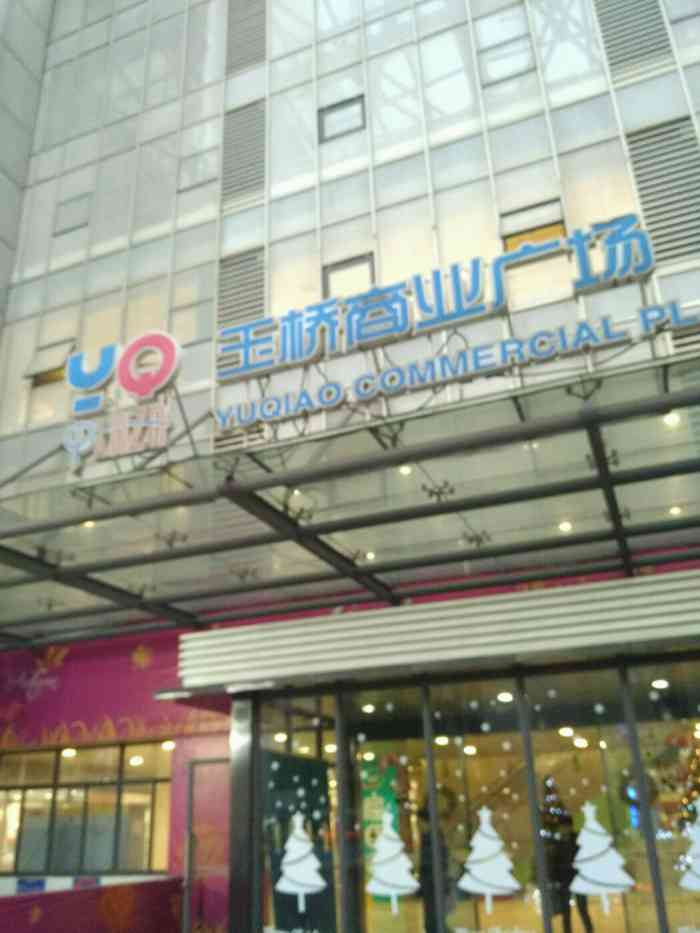 玉桥ktv"相对于是适合年轻人逛的地方.现在装修后好.
