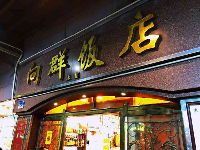 向群饭店(龙津路总店)