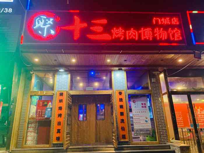 聚十三烤肉博物馆(门头沟店)-"——位置位于门头沟区滨河路18号京西俱