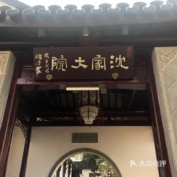 【沈家大院】电话,地址,价格,营业时间(图) - 苏州美食 - 大众点评网