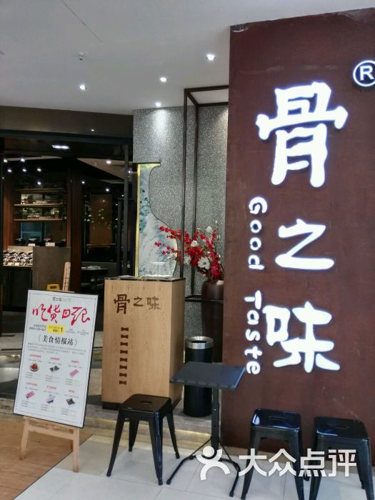 骨之味(东百蔡塘广场店)图片 第102张