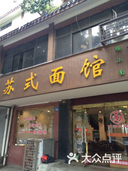 苏式面馆图片 - 第87张