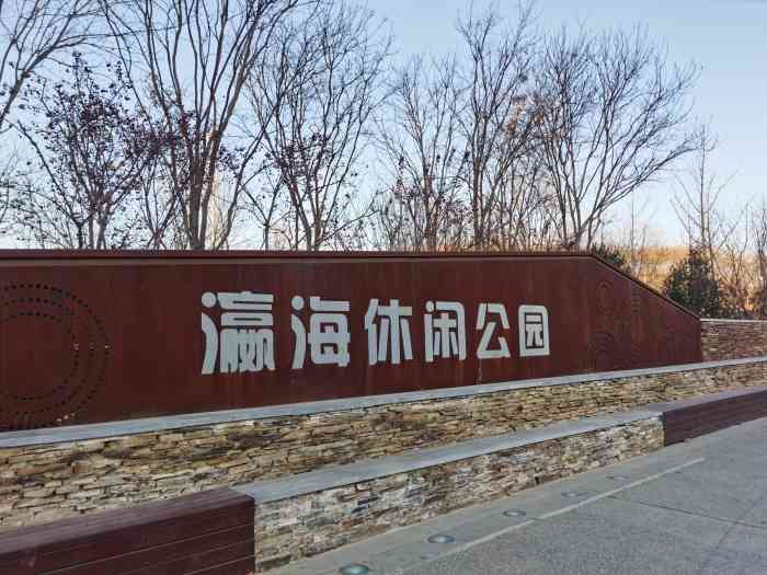 瀛海休闲公园"某人心心念念想来的公园,种种原因现在才来.