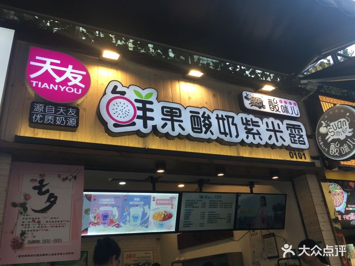 酸咪儿鲜果酸奶紫米露(八一路店)门面图片 第69张