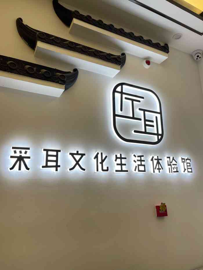 左耳采耳文化生活体验馆(富力城店)-"挺专业的一家采耳店,环境也挺不