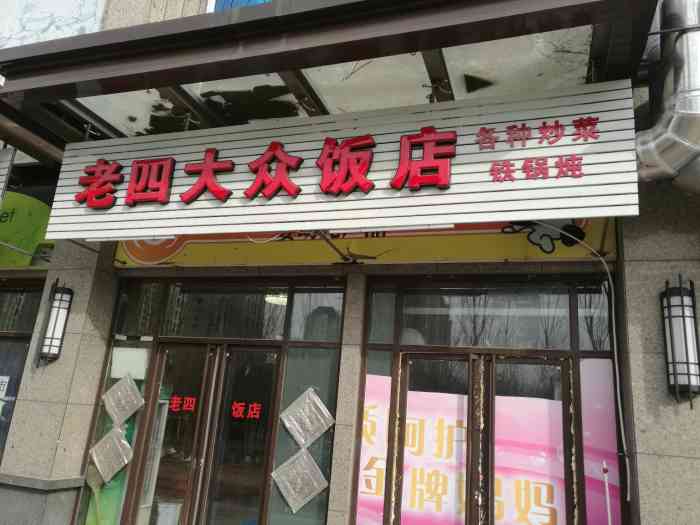 老四大众饭店(恒大影城店)