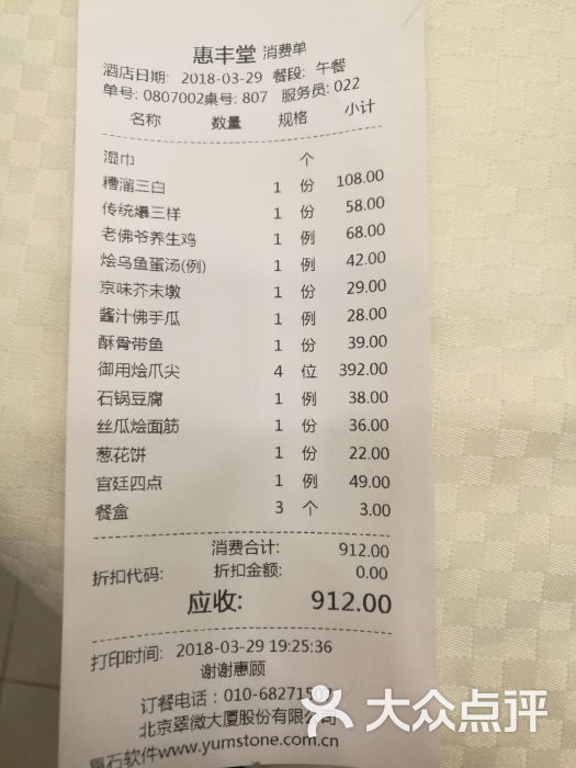 惠丰堂饭庄(翠微路店)-账单-价目表图片-北京美食