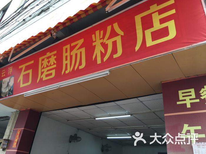 云浮发记(石磨肠粉店-其他图片-东莞美食-大众点评网