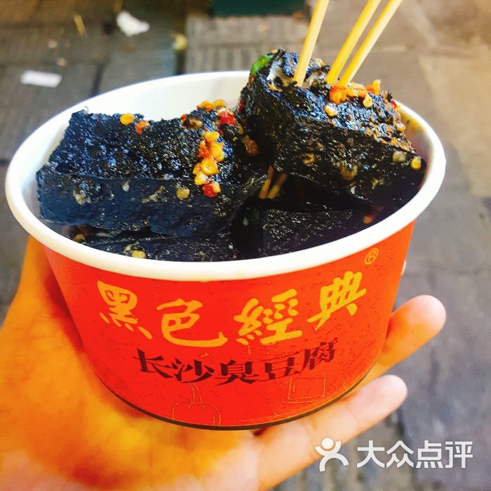 黑色经典长沙臭豆腐(潇湘文化店)的点评