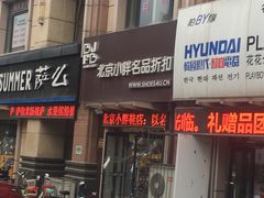 北京小胖名品折扣店鞋店