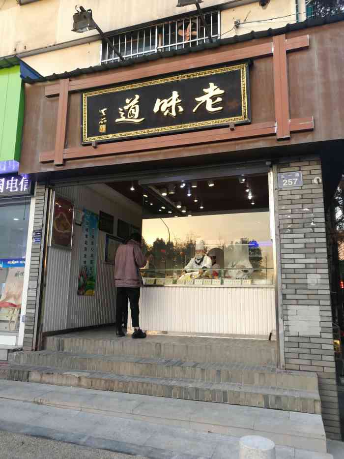 老味道(五一路店)-"老味道!买l以前在上海吃老绍兴的.