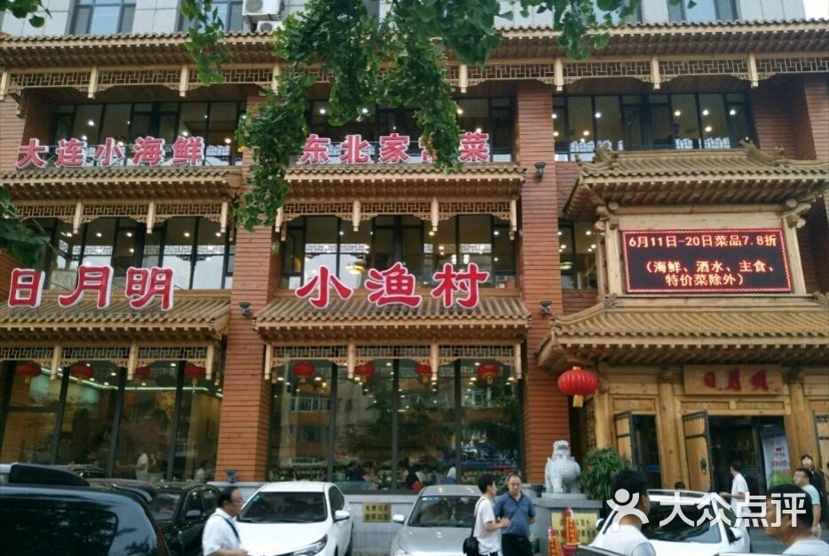 日月明小渔村(八一路店-图片-大连美食-大众点评网