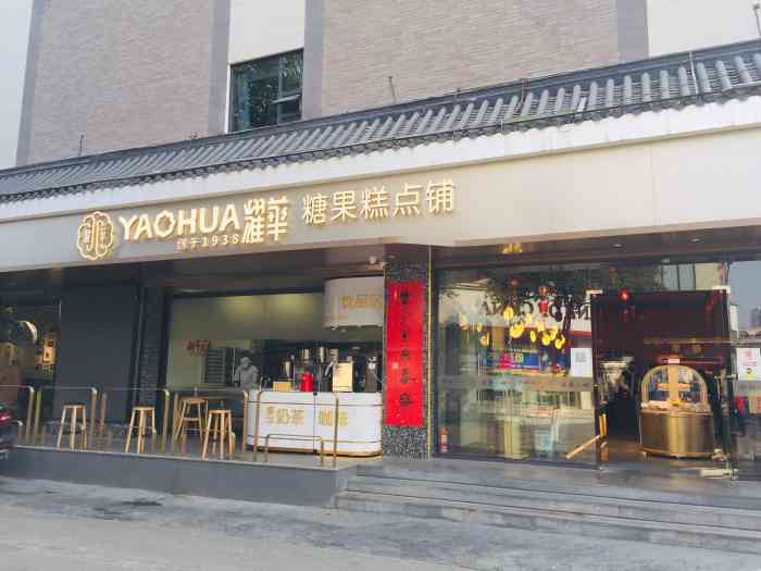 耀华糖果糕点铺(杜甫草堂店)