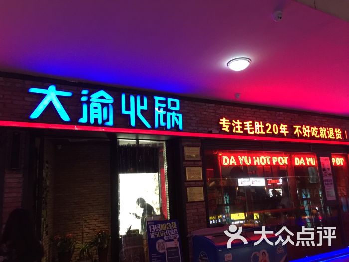 大渝火锅(吴中万达店)图片 - 第1张