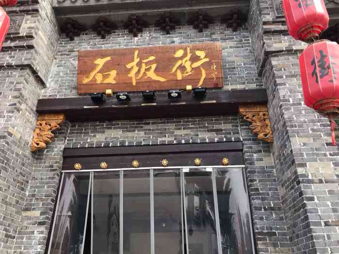 在海安的最后一顿午餐,我们选择来到了这家石板街饭店.