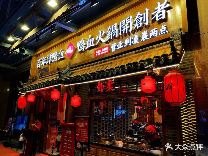 谭鸭血·鸭血火锅开创者(文化西路店)门面图片 - 第1203张