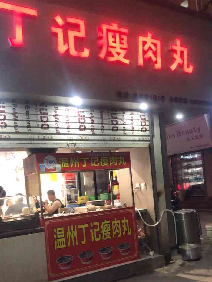 丁记瘦肉丸(虹桥店)-"位于街边,店面小小的里面,仅能.