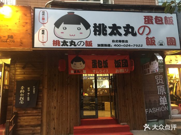 桃太丸蛋包饭(新玛特店)图片