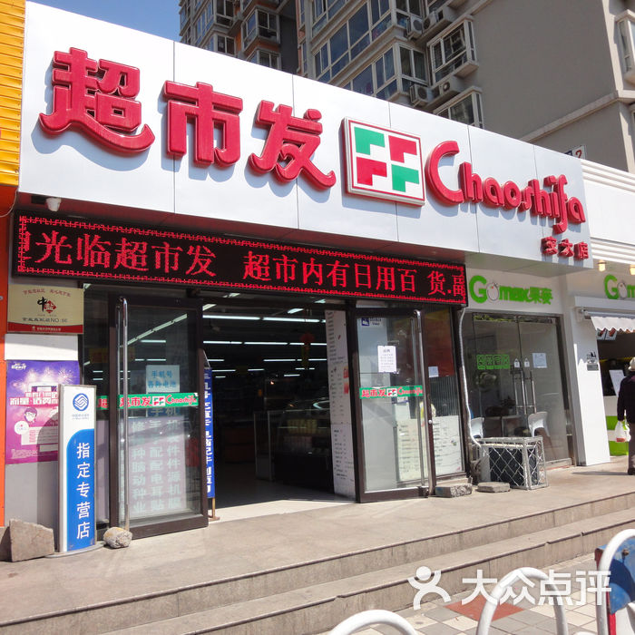 超市发店面图片-北京超市/便利店-大众点评网