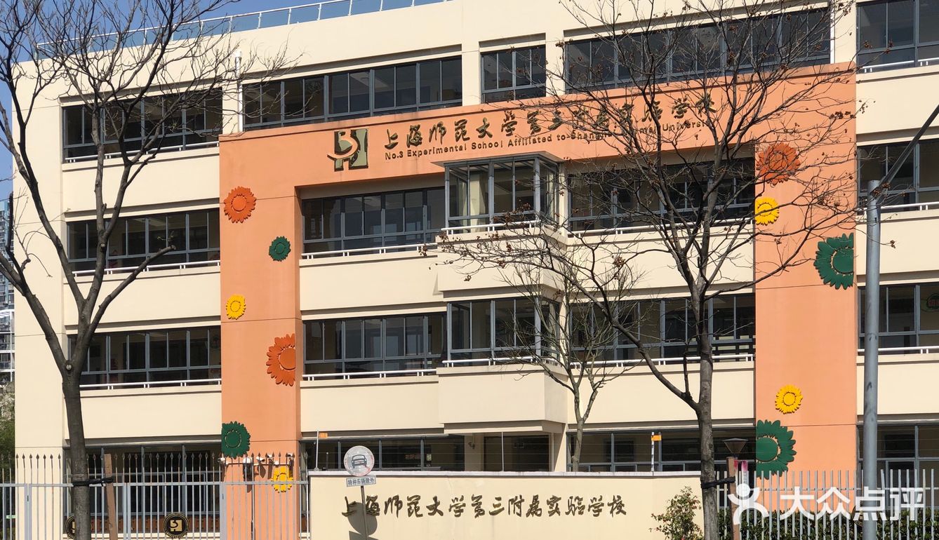 上海师范大学第三附属实验学校前身为上海师范大学第三