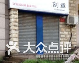 晨艺刻章店-图片-深圳生活服务