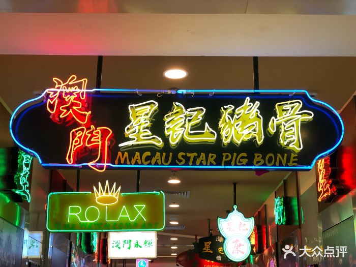 澳门星记猪骨(云蝠明星店)门面图片 - 第1656张