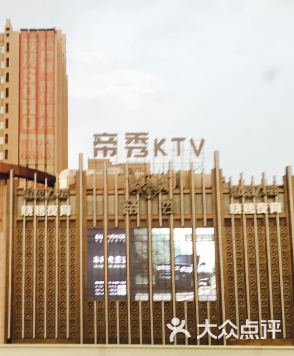 帝秀ktv(上东店-图片-长春k歌-大众点评网